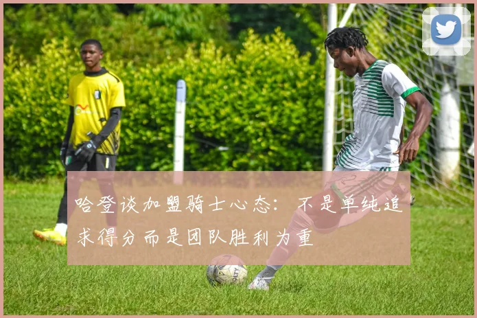 哈登谈加盟骑士心态：不是单纯追求得分而是团队胜利为重