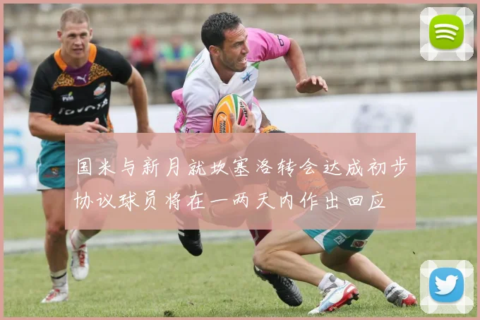 国米与新月就坎塞洛转会达成初步协议球员将在一两天内作出回应