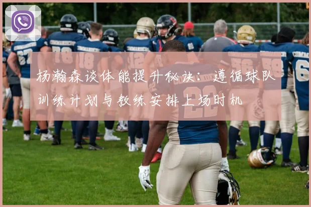 杨瀚森谈体能提升秘诀：遵循球队训练计划与教练安排上场时机