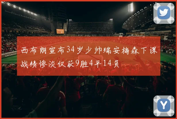 西布朗宣布34岁少帅瑞安梅森下课战绩惨淡仅获9胜4平14负