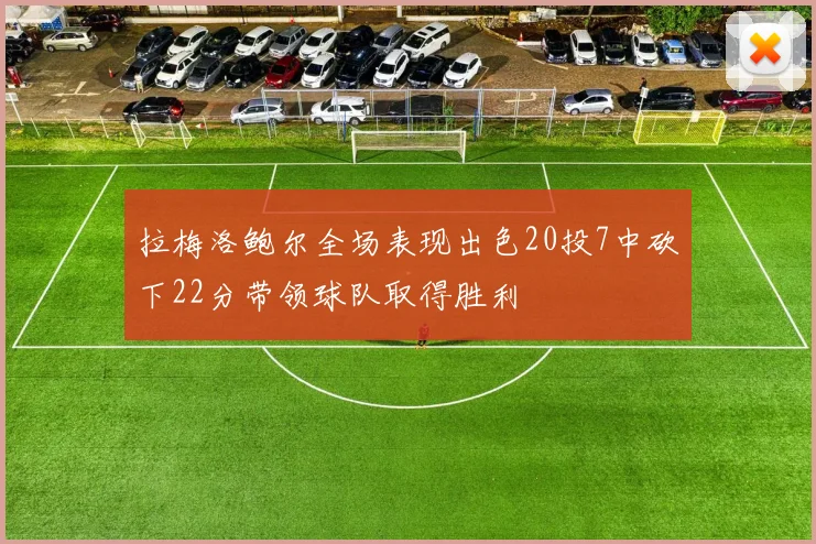 拉梅洛鲍尔全场表现出色20投7中砍下22分带领球队取得胜利