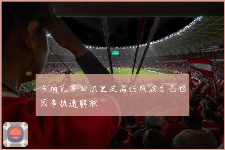 卡纳瓦罗回忆里皮离任风波自己也因争执遭解职