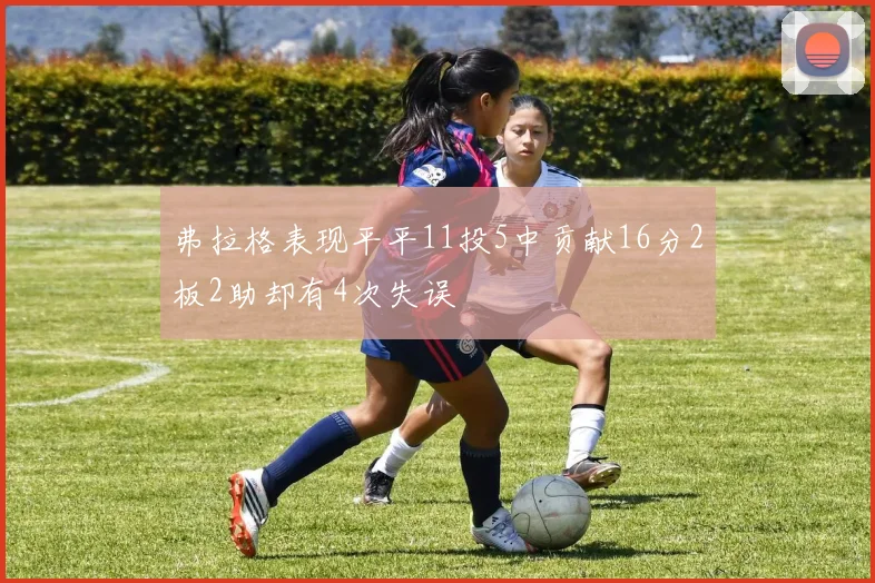 弗拉格表现平平11投5中贡献16分2板2助却有4次失误