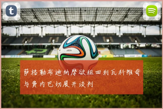 萨格勒布迪纳摩欲租回利瓦科维奇与费内巴切展开谈判