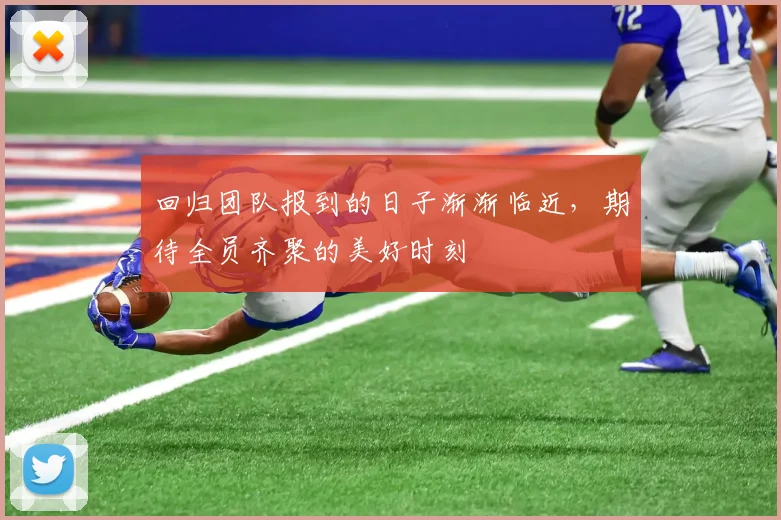 回归团队报到的日子渐渐临近，期待全员齐聚的美好时刻