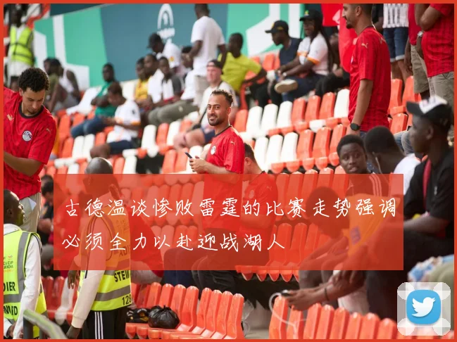 古德温谈惨败雷霆的比赛走势强调必须全力以赴迎战湖人