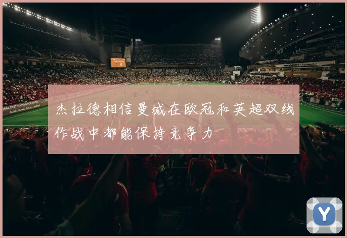 杰拉德相信曼城在欧冠和英超双线作战中都能保持竞争力