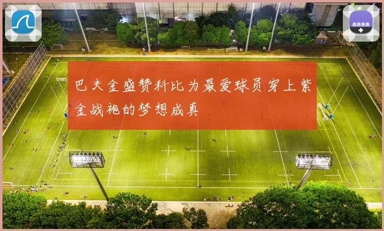 巴夫金盛赞科比为最爱球员穿上紫金战袍的梦想成真